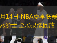 07月14日 NBA夏季聯(lián)賽 勇士vs爵士 全場(chǎng)錄像回放