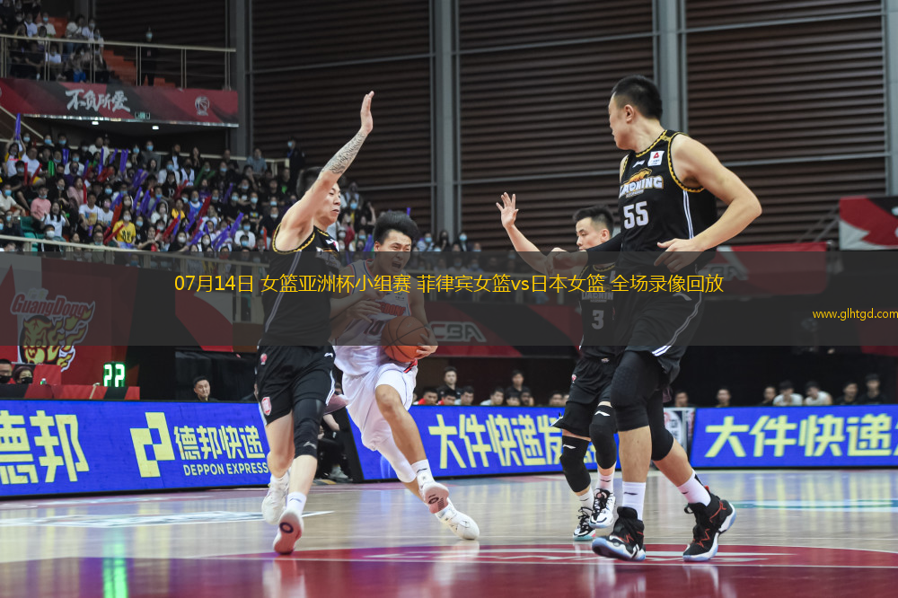 07月14日 女籃亞洲杯小組賽 菲律賓女籃vs日本女籃 全場(chǎng)錄像回放