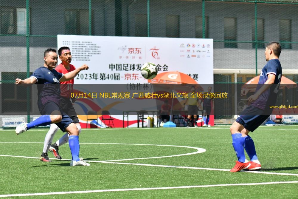 07月14日 NBL常規(guī)賽 廣西威壯vs湖北文旅 全場錄像回放