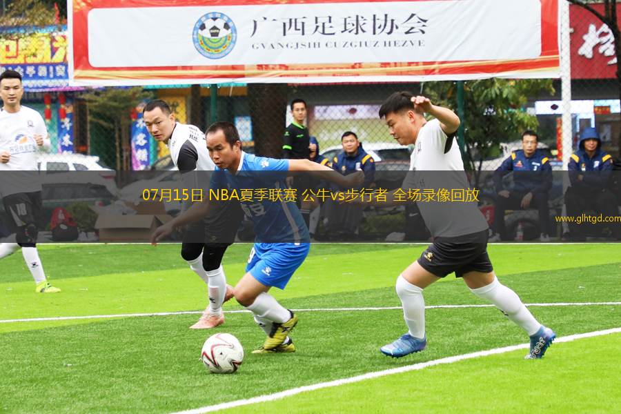 07月15日 NBA夏季聯(lián)賽 公牛vs步行者 全場(chǎng)錄像回放