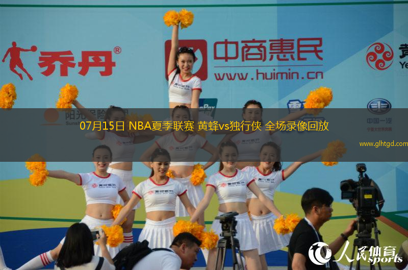 07月15日 NBA夏季聯(lián)賽 黃蜂vs獨(dú)行俠 全場(chǎng)錄像回放