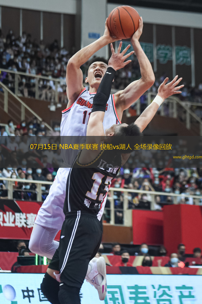 07月15日 NBA夏季聯(lián)賽 快船vs湖人 全場(chǎng)錄像回放