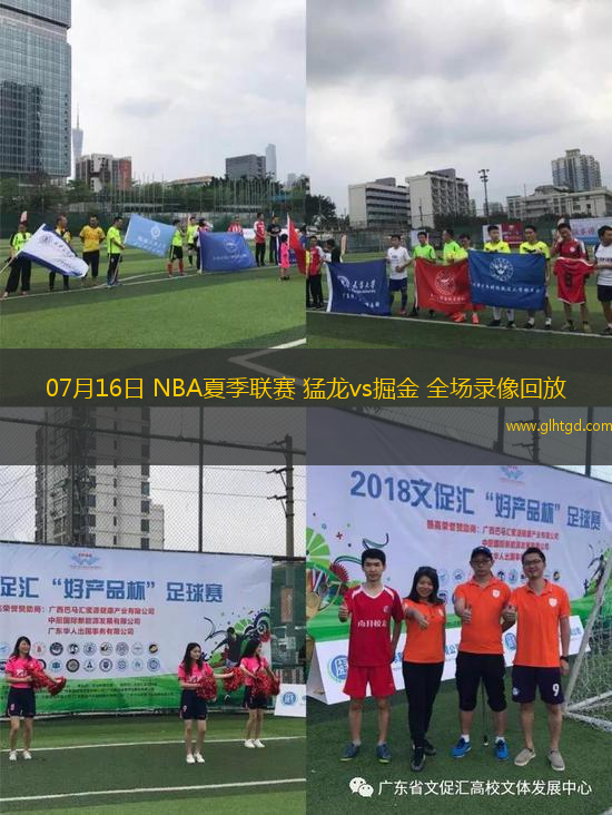 07月16日 NBA夏季聯(lián)賽 猛龍vs掘金 全場(chǎng)錄像回放