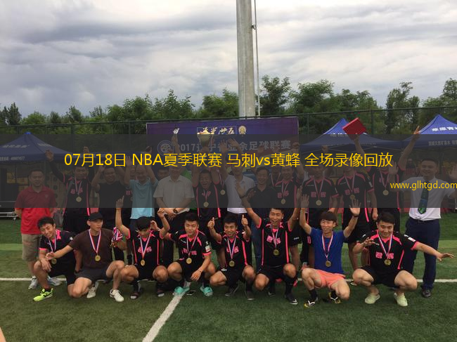 07月18日 NBA夏季聯(lián)賽 馬刺vs黃蜂 全場錄像回放