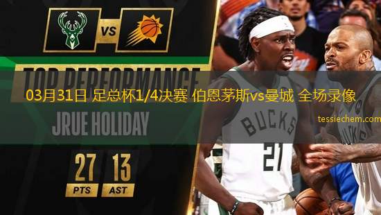 03月31日 足總杯1/4決賽 伯恩茅斯vs曼城 全場錄像