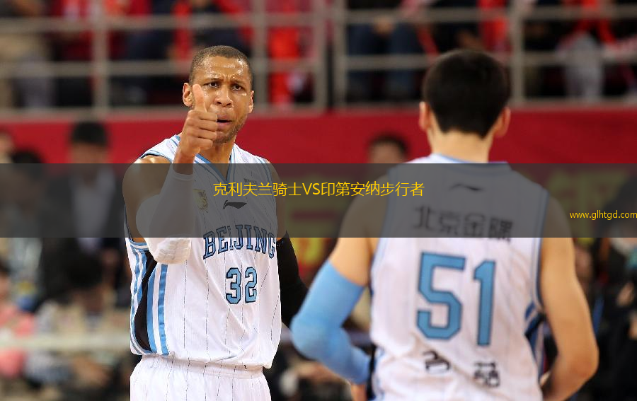 克利夫蘭騎士VS印第安納步行者