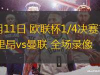 04月11日 歐聯(lián)杯1/4決賽首回合 里昂vs曼聯(lián) 全場(chǎng)錄像