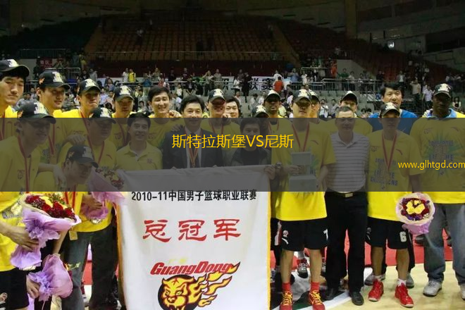 斯特拉斯堡VS尼斯