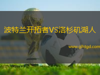 波特蘭開拓者VS洛杉磯湖人