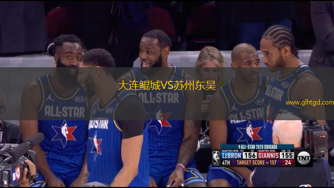 大連鯤城VS蘇州東吳