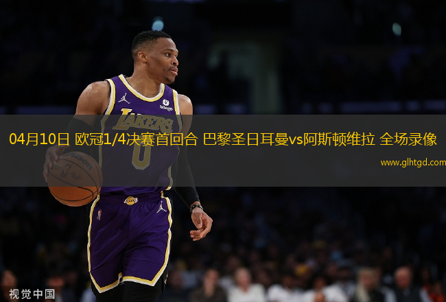 04月10日 歐冠1/4決賽首回合 巴黎圣日耳曼vs阿斯頓維拉 全場錄像