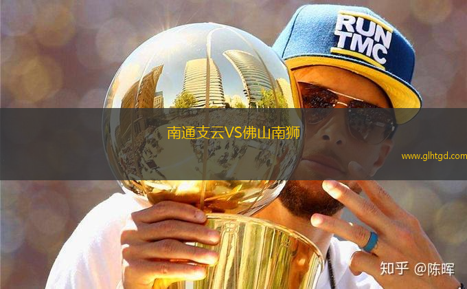南通支云VS佛山南獅