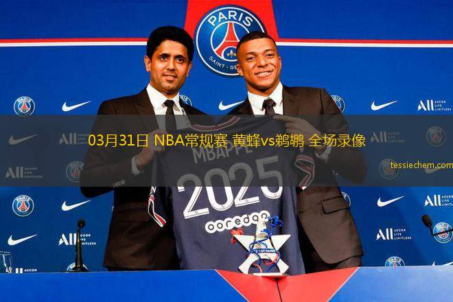 03月31日 NBA常規(guī)賽 黃蜂vs鵜鶘 全場(chǎng)錄像
