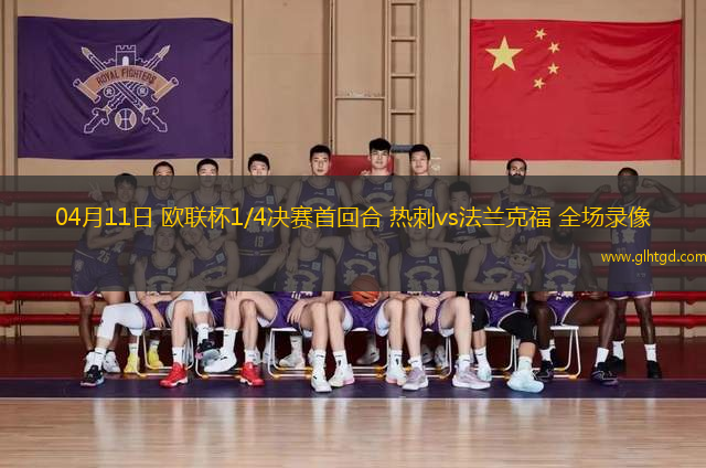 04月11日 歐聯(lián)杯1/4決賽首回合 熱刺vs法蘭克福 全場(chǎng)錄像