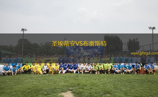 圣埃蒂安VS布雷斯特