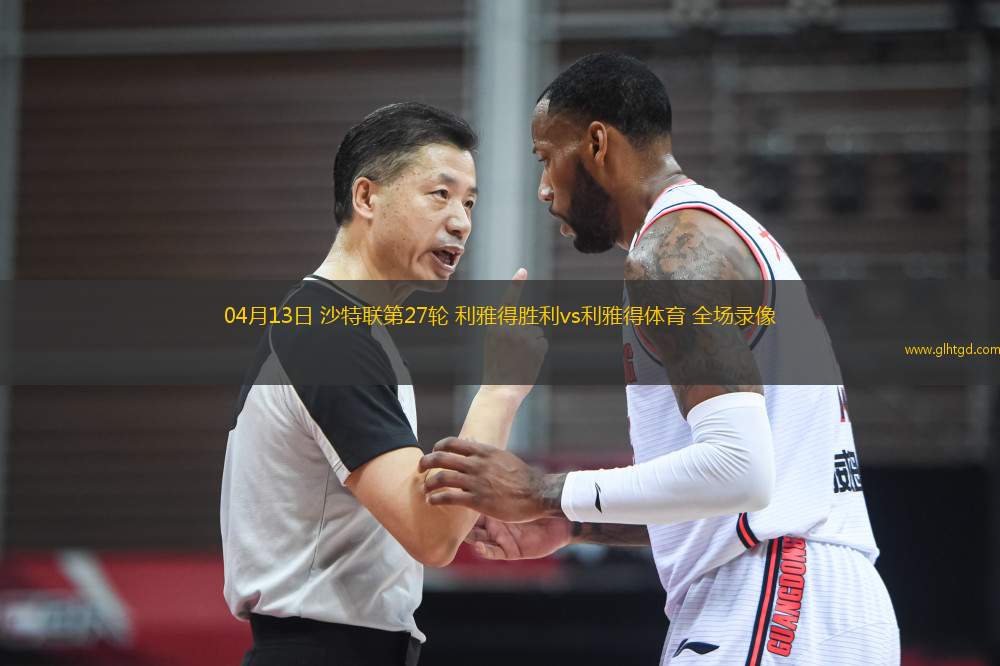 04月13日 沙特聯(lián)第27輪 利雅得勝利vs利雅得體育 全場錄像
