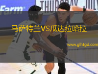 馬薩特蘭VS瓜達(dá)拉哈拉