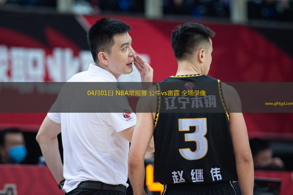 04月01日 NBA常規(guī)賽 公牛vs雷霆 全場錄像