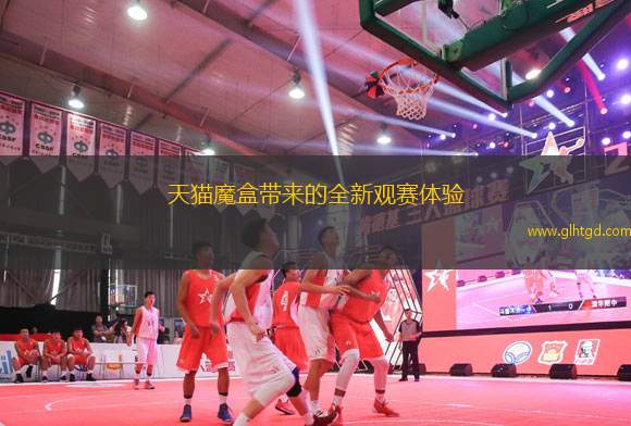 天貓魔盒帶來(lái)的全新觀賽體驗(yàn)