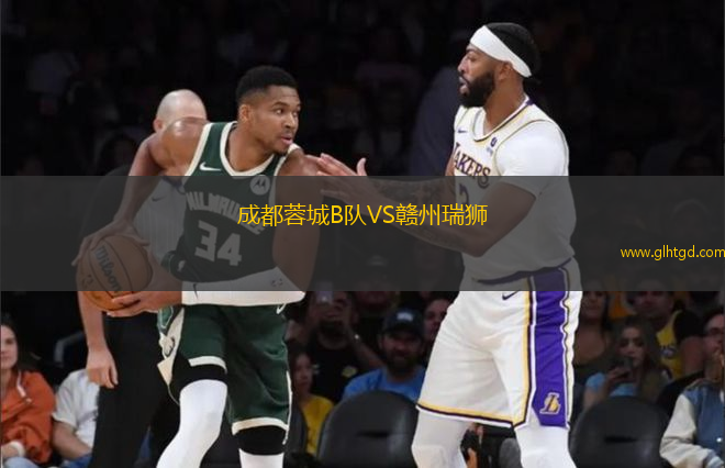 成都蓉城B隊VS贛州瑞獅