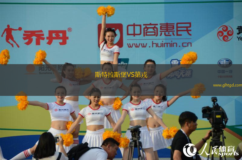 斯特拉斯堡VS第戎