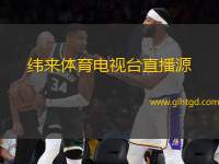 緯來體育電視臺直播源(緯來體育全新直播源上線 提升觀賽體驗)