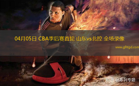 04月05日 CBA季后賽首輪 山東vs北控 全場(chǎng)錄像