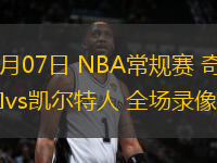 04月07日 NBA常規(guī)賽 奇才vs凱爾特人 全場(chǎng)錄像