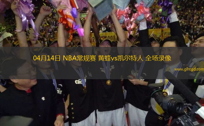 04月14日 NBA常規(guī)賽 黃蜂vs凱爾特人 全場(chǎng)錄像