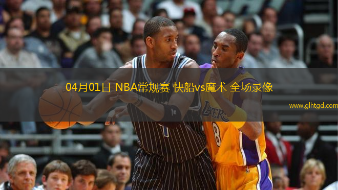 04月01日 NBA常規(guī)賽 快船vs魔術(shù) 全場錄像