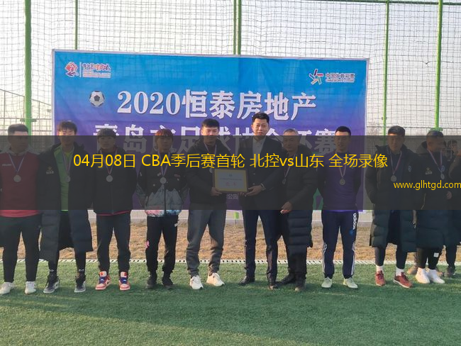 04月08日 CBA季后賽首輪 北控vs山東 全場(chǎng)錄像