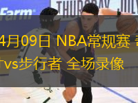04月09日 NBA常規(guī)賽 奇才vs步行者 全場(chǎng)錄像