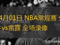 04月01日 NBA常規(guī)賽 公牛vs雷霆 全場錄像