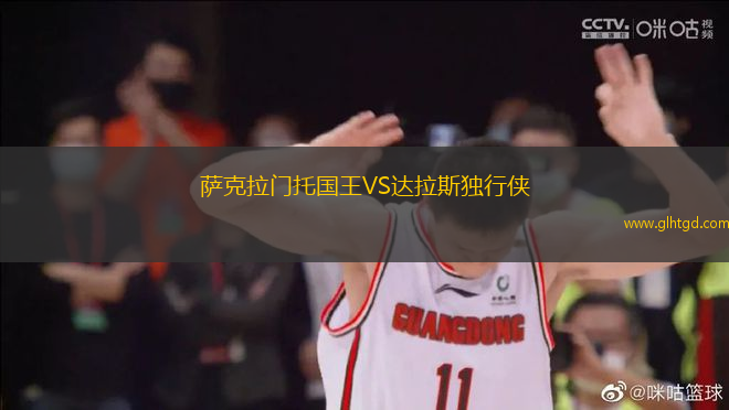 薩克拉門托國王VS達拉斯獨行俠