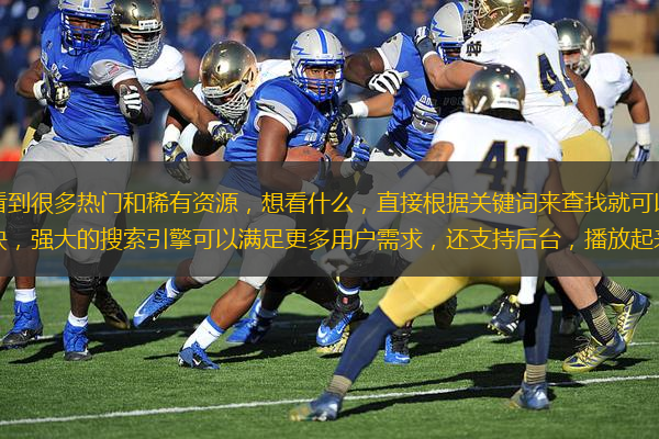 在這里大家隨時(shí)都可以看到很多熱門和稀有資源，想看什么，直接根據(jù)關(guān)鍵詞來查找就可以了，還能一鍵，高清內(nèi)容免費(fèi)版提供，更新也快，強(qiáng)大的搜索引擎可以滿足更多用戶需求，還支持后臺，播放起來也超級劉廠長，喜歡搜