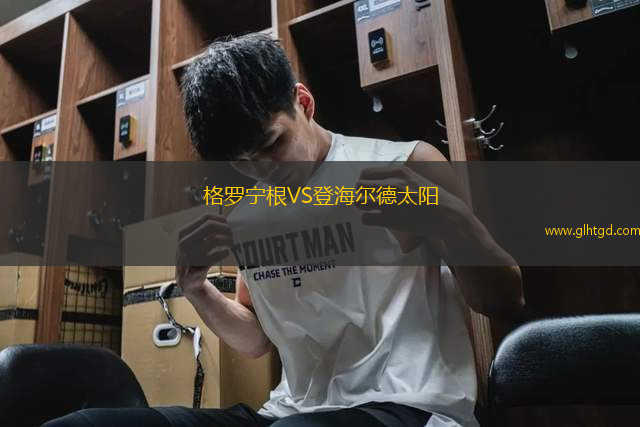 格羅寧根VS登海爾德太陽(yáng)