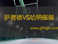 薩費(fèi)德VS哈納佩佩