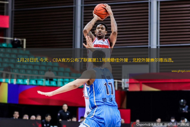 1月28日訊 今天，CBA官方公布了聯(lián)賽第11周周最佳外援，北控外援費爾德當(dāng)選。