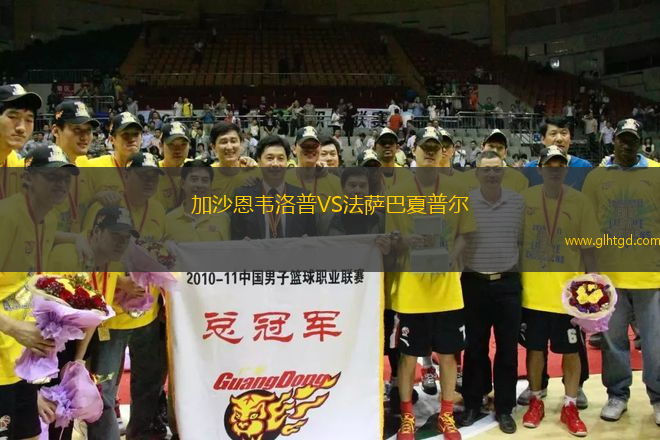加沙恩韋洛普VS法薩巴夏普爾