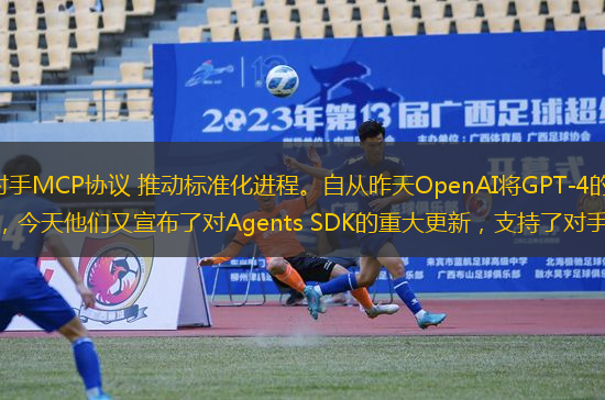 OpenAI正式支持對手MCP協(xié)議 推動標(biāo)準(zhǔn)化進程。自從昨天OpenAI將GPT-4的原生圖像生成功能開放給免費用戶后，今天他們又宣布了對Agents SDK的重大更新，支持了對手Anthropic推