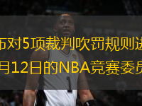北京時間7月19日，NBA官方宣布對5項裁判吹罰規(guī)則進行修改，并于2013-14賽季開始正式實行。以下5條規(guī)則都是在6月12日的NBA競賽委員會會議上被提交討論的。