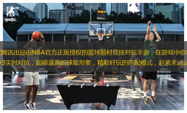 最強NBA游戲是一款騰訊出品由NBA官方正版授權(quán)的籃球題材競技對抗手游，在游戲中你將跟眾多NBA明星一起作戰(zhàn)，最刺激的3V3實時對抗，超級逼真的球星形象，精彩好玩的匹配模式，趕緊來試試！ 1、NBA官
