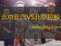 北京北汽VS北京控股