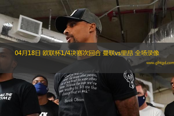 04月18日 歐聯(lián)杯1/4決賽次回合 曼聯(lián)vs里昂 全場(chǎng)錄像