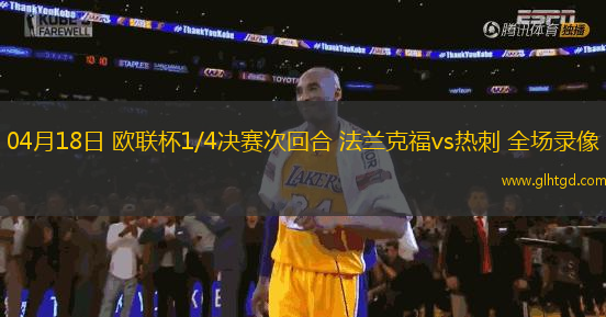 04月18日 歐聯(lián)杯1/4決賽次回合 法蘭克福vs熱刺 全場(chǎng)錄像