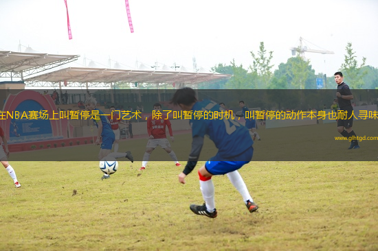 在NBA賽場上叫暫停是一門藝術，除了叫暫停的時機，叫暫停的動作本身也耐人尋味。