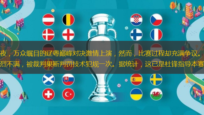 【CBA前沿速遞】昨夜，萬眾矚目的遼粵巔峰對決激情上演，然而，比賽過程卻充滿爭議。廣東宏遠(yuǎn)主教練杜鋒，因?qū)Σ门信辛P表達(dá)強烈不滿，被裁判果斷判罰技術(shù)犯規(guī)一次。據(jù)統(tǒng)計，這已是杜鋒指導(dǎo)本賽季第七次領(lǐng)到技術(shù)犯