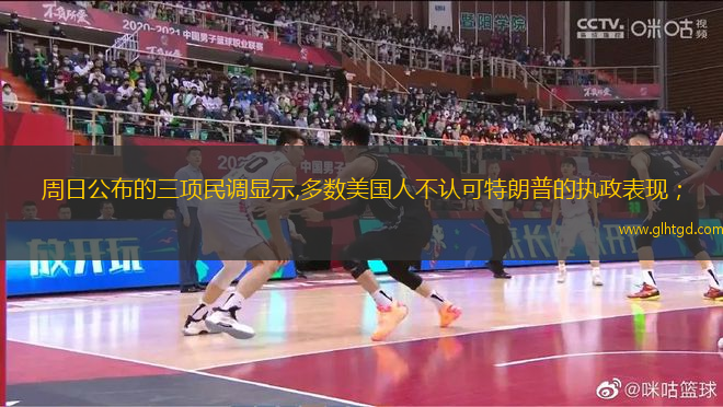 周日公布的三項民調(diào)顯示,多數(shù)美國人不認(rèn)可特朗普的執(zhí)政表現(xiàn)；