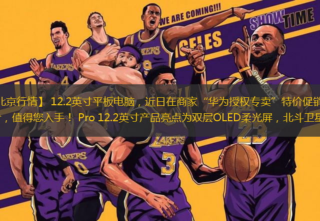 【中關(guān)村在線北京行情】 12.2英寸平板電腦，近日在商家“華為授權(quán)專賣”特價促銷，優(yōu)惠價為3499元，好物好價，值得您入手！ Pro 12.2英寸產(chǎn)品亮點為雙層OLED柔光屏，北斗衛(wèi)星圖片，分布式通信