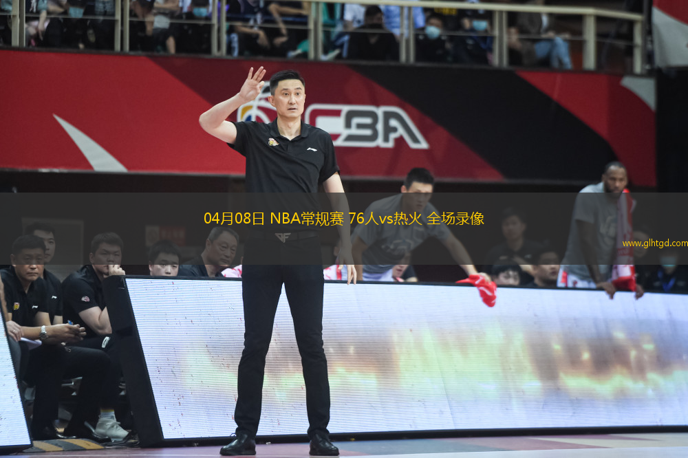 04月08日 NBA常規(guī)賽 76人vs熱火 全場(chǎng)錄像